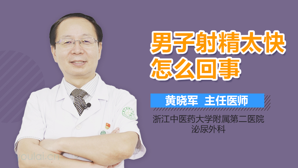 男子射精太快怎么回事