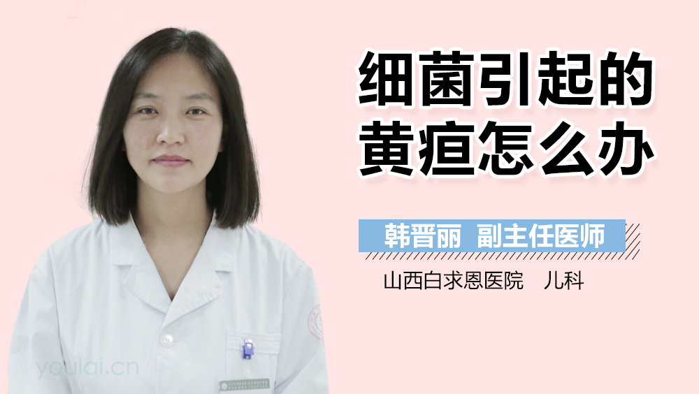 细菌引起的黄疸怎么办