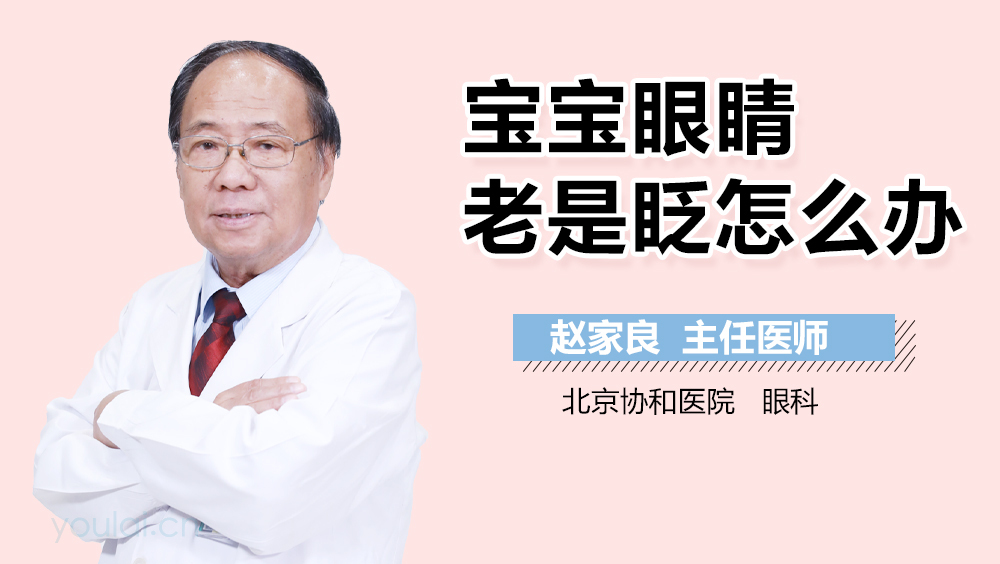 宝宝眼睛老是眨怎么办