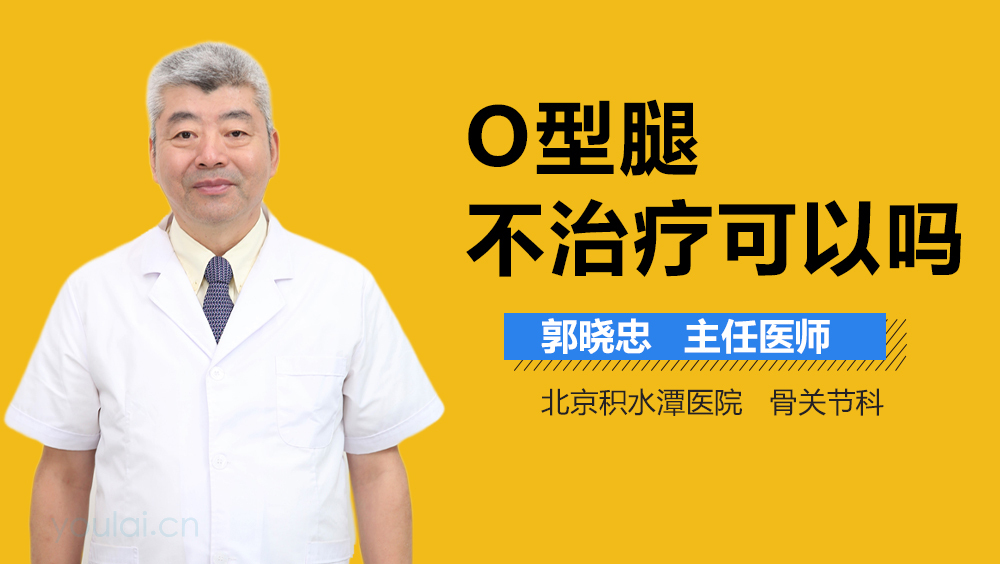 O型腿不治疗可以吗