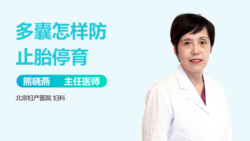 多囊怎样防止胎停育