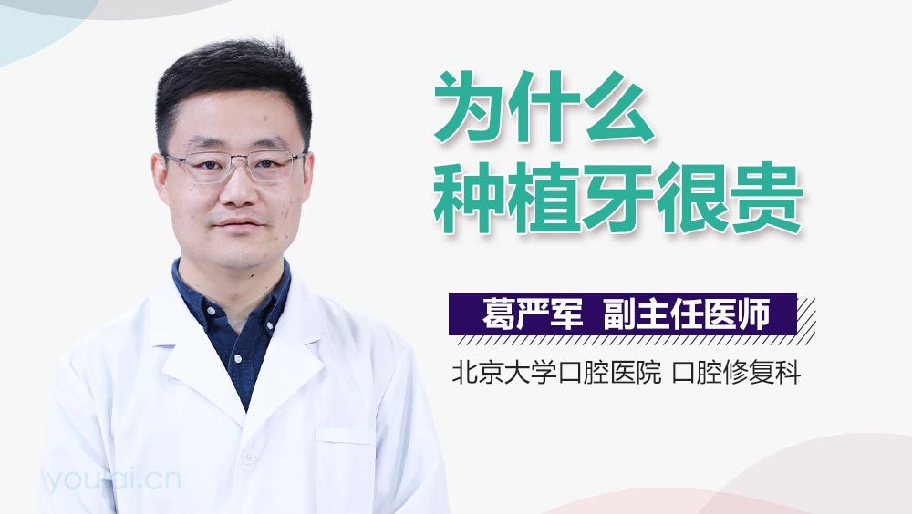 为什么种植牙很贵