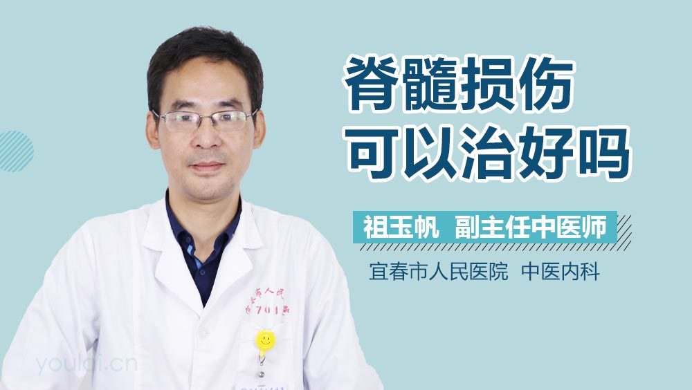 脊髓损伤可以治好吗