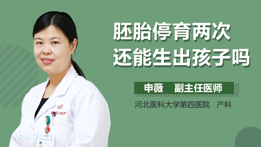 胚胎停育两次还能生出孩子吗
