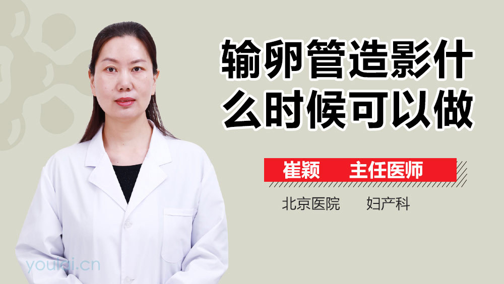 输卵管造影什么时候可以做