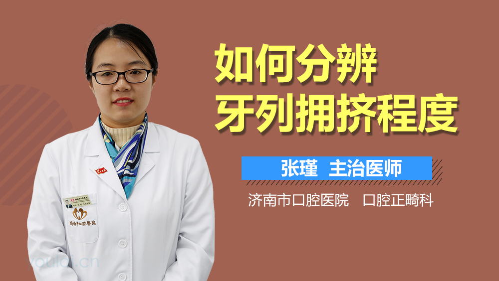 如何分辨牙列拥挤程度