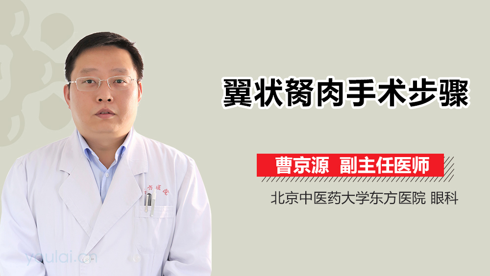 翼状胬肉手术步骤