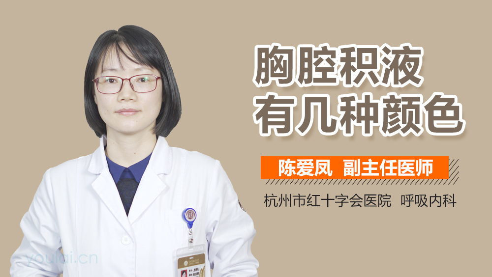 胸腔积液有几种颜色