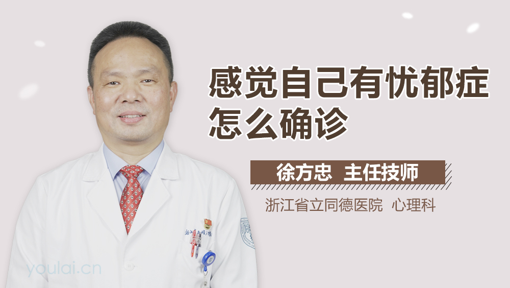 感觉自己有忧郁症怎么确诊