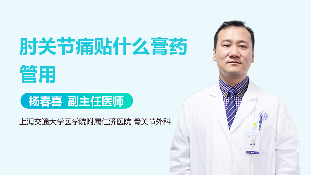 肘关节痛贴什么膏药管用