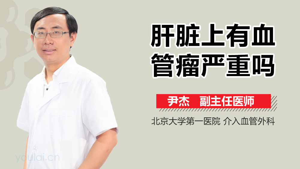 肝脏上有血管瘤严重吗