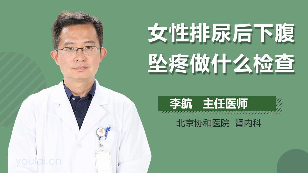 女性排尿后下腹坠疼做什么检查