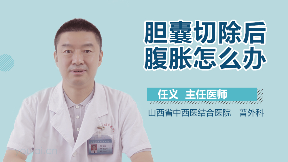 胆囊切除后腹胀怎么办