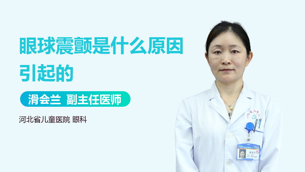 眼球震颤是什么原因引起的