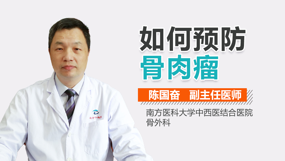 如何预防骨肉瘤
