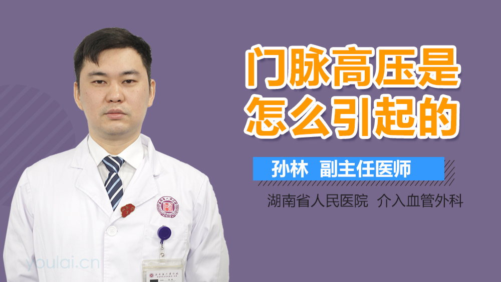 门脉高压是怎么引起的