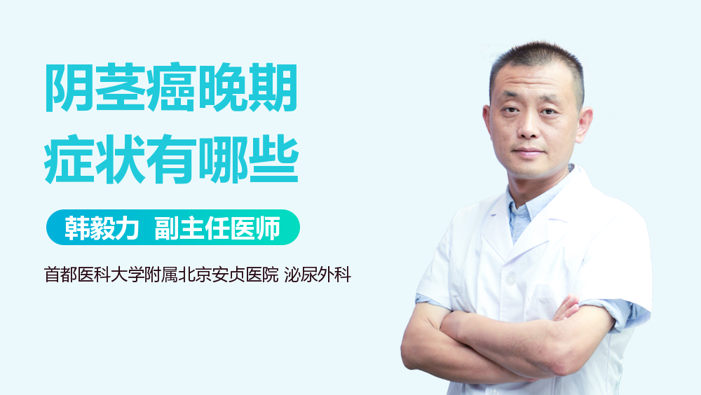 阴茎癌晚期症状有哪些