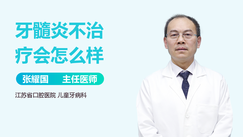 牙髓炎不治疗会怎么样