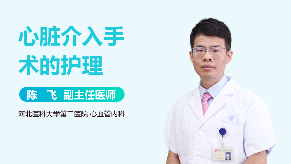 心脏介入手术的护理