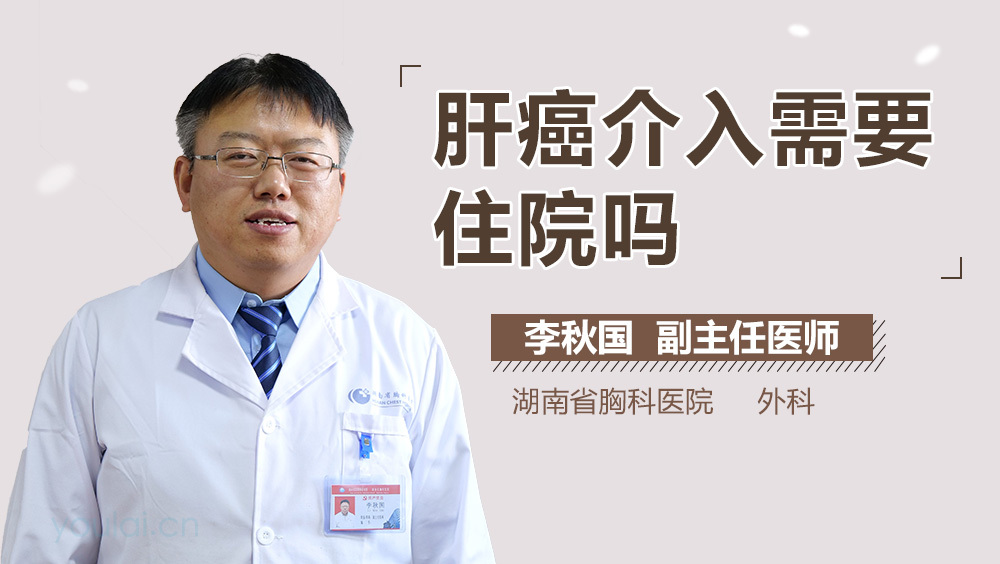 肝癌介入需要住院吗