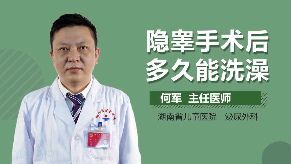 隐睾手术后多久能洗澡