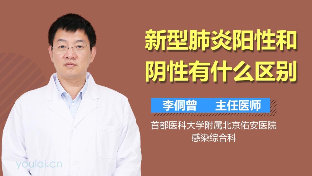 新型肺炎阳性和阴性有什么区别