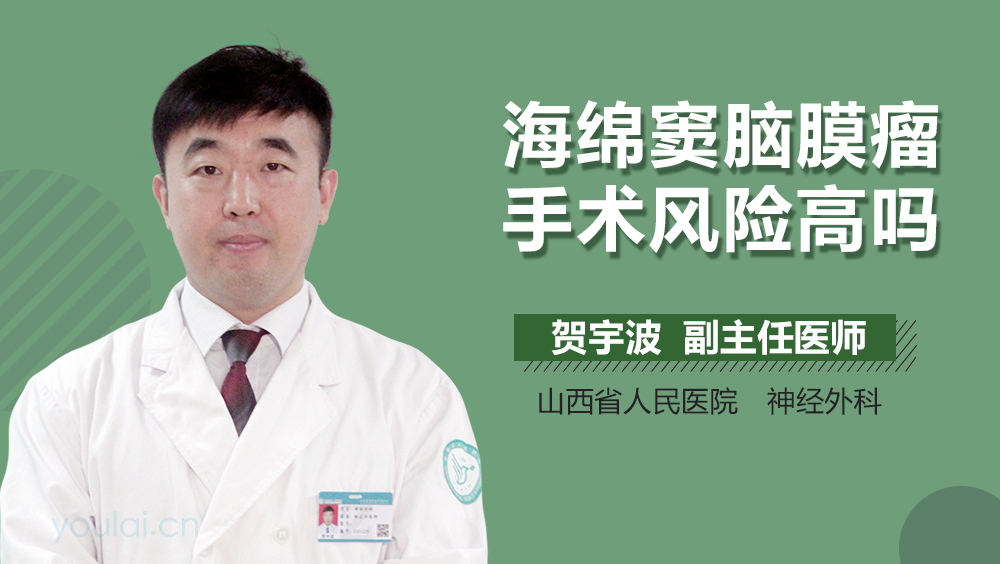 海绵窦脑膜瘤手术风险高吗