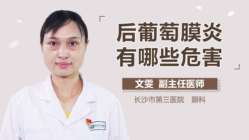 后葡萄膜炎有哪些危害