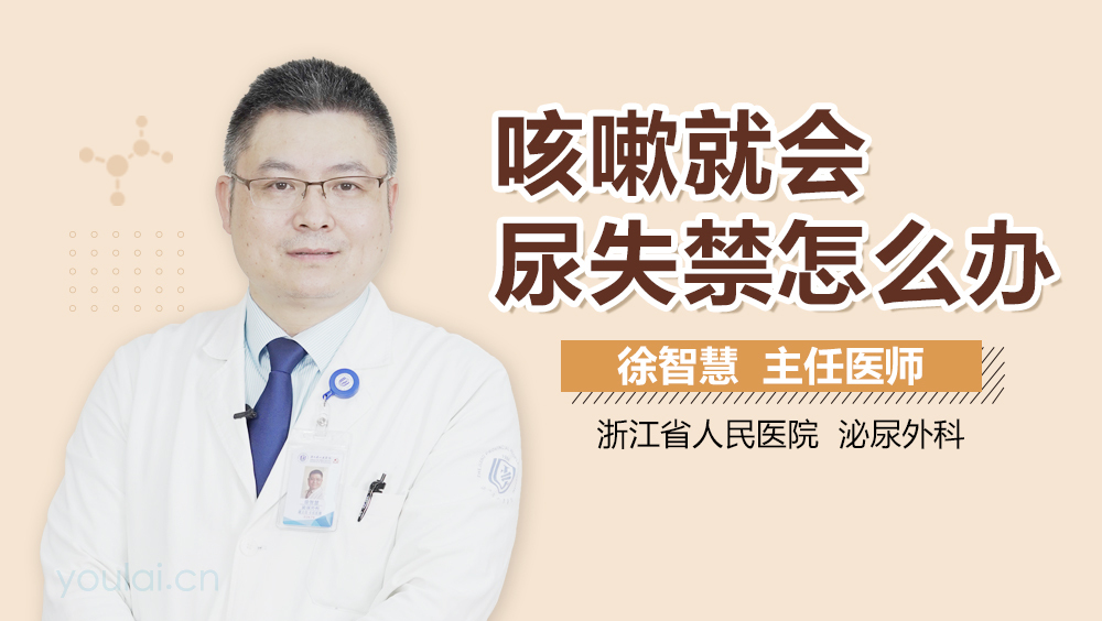 咳嗽就会尿失禁怎么办