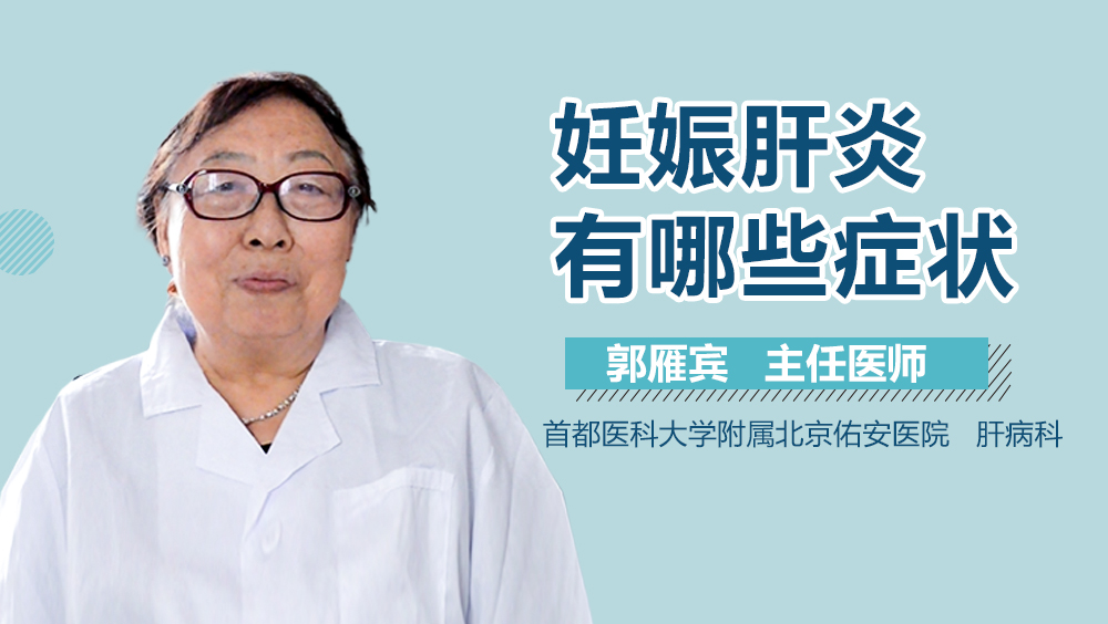 妊娠肝炎有哪些症状