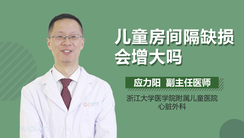 儿童房间隔缺损会增大吗