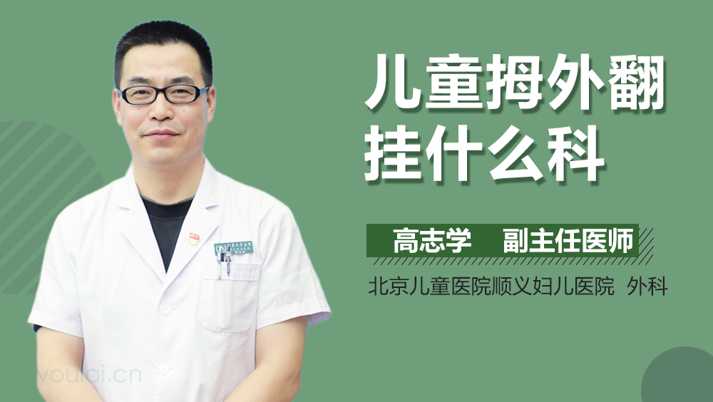 儿童拇外翻挂什么科