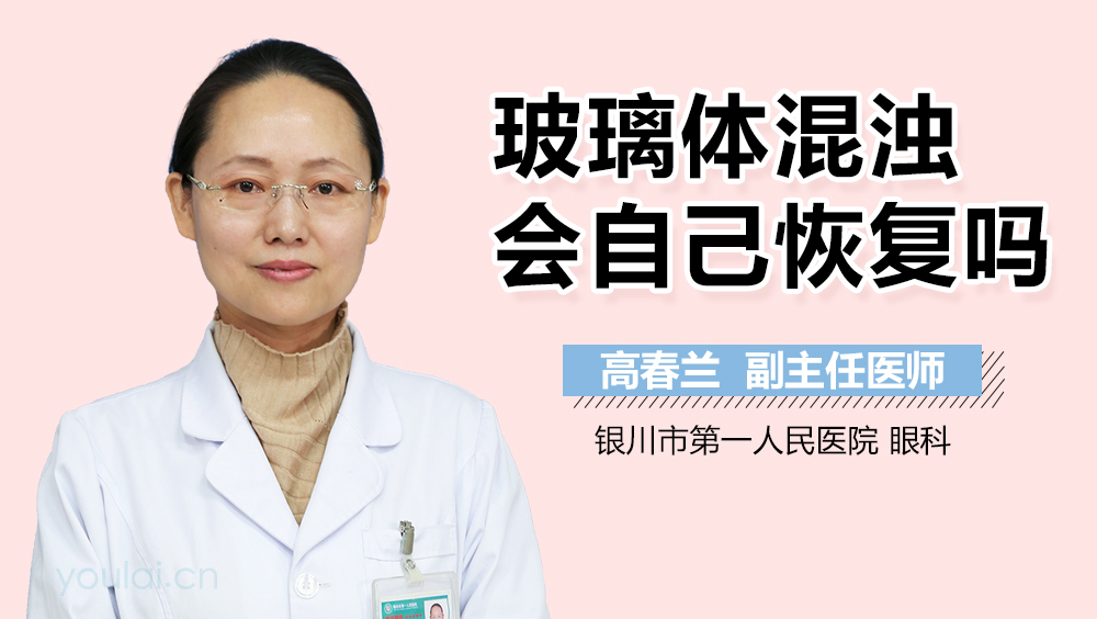 玻璃体混浊会自己恢复吗