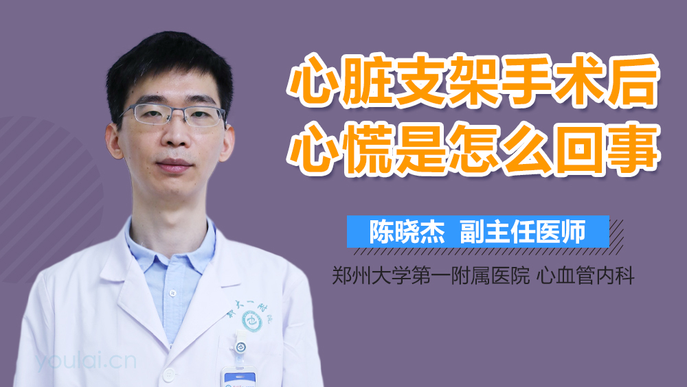 心脏支架手术后心慌是怎么回事