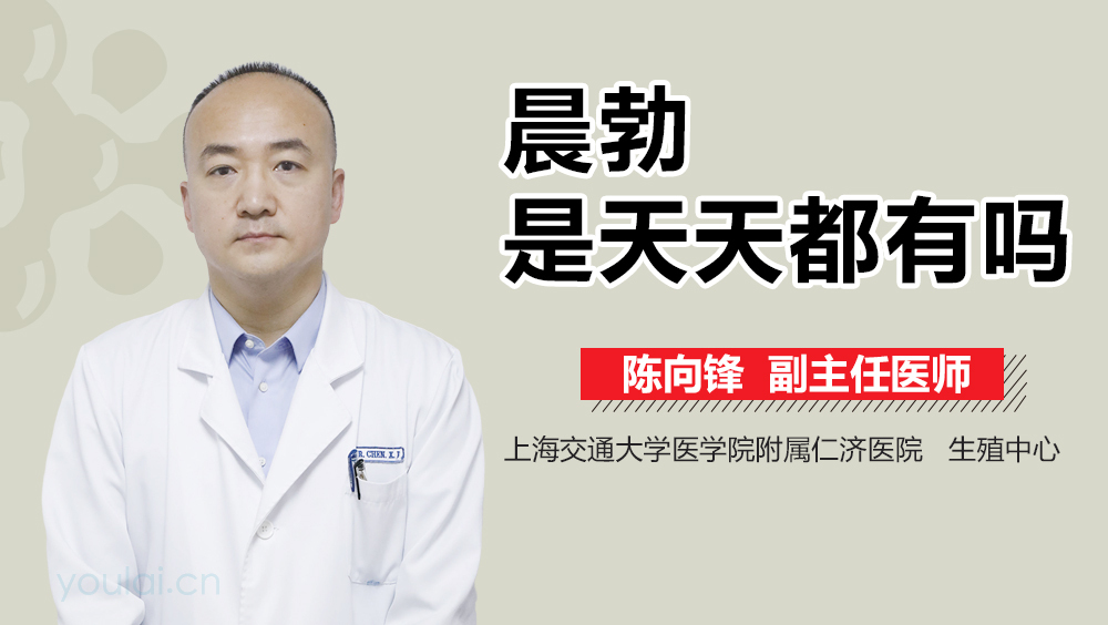 晨勃是天天都有吗