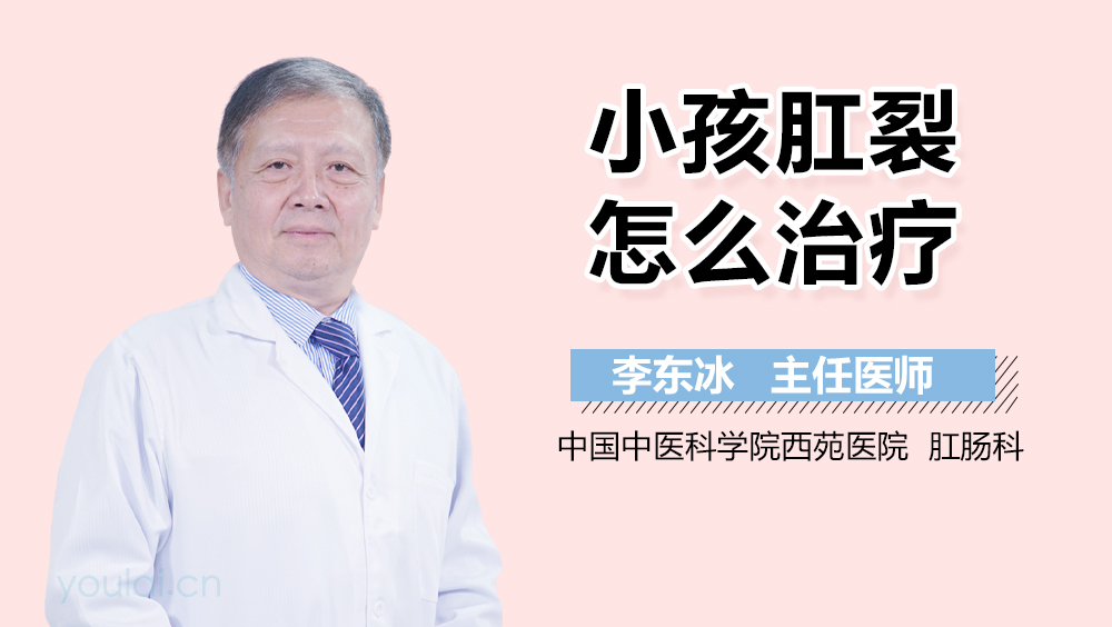 小孩肛裂怎么治疗