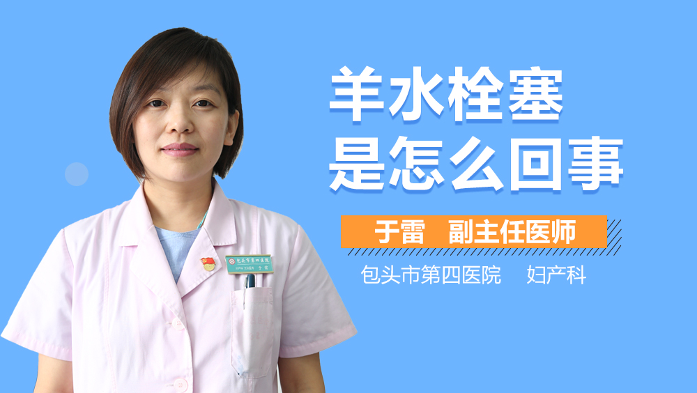 羊水栓塞是怎么回事