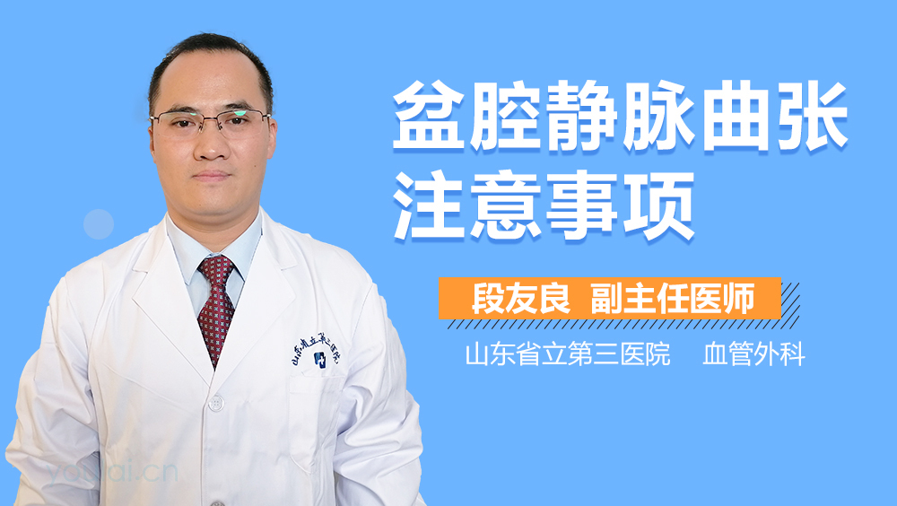 盆腔静脉曲张注意事项