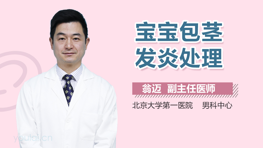 宝宝包茎发炎处理