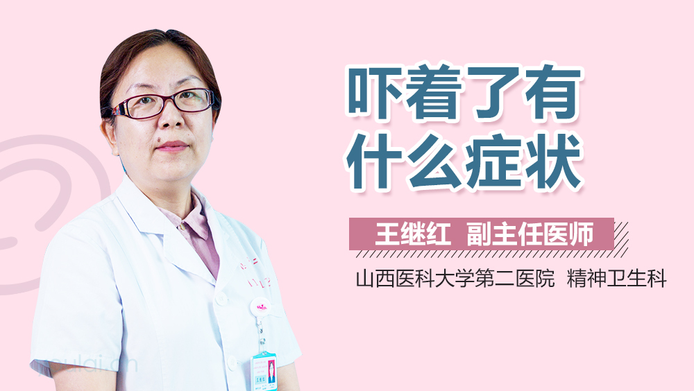 吓着了有什么症状