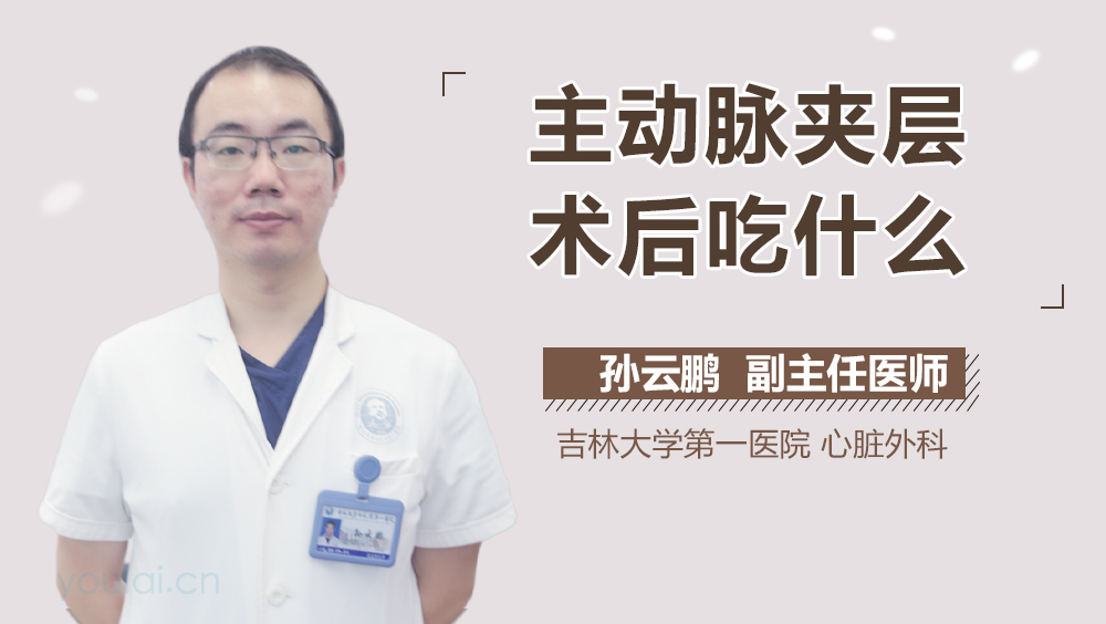 主动脉夹层术后吃什么