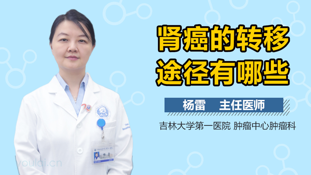 肾癌的转移途径有哪些