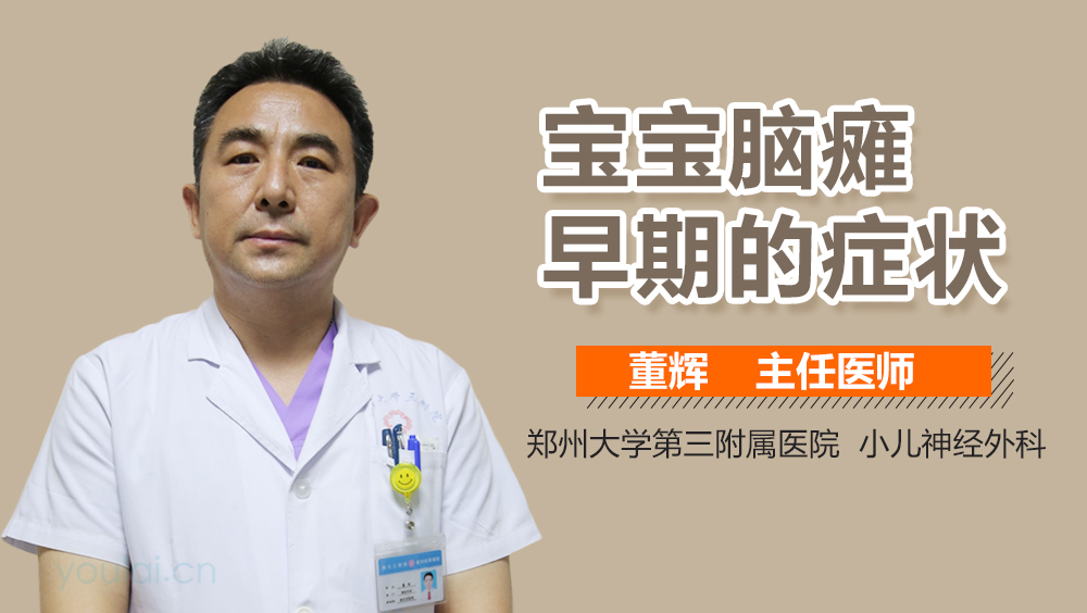 宝宝脑瘫早期的症状