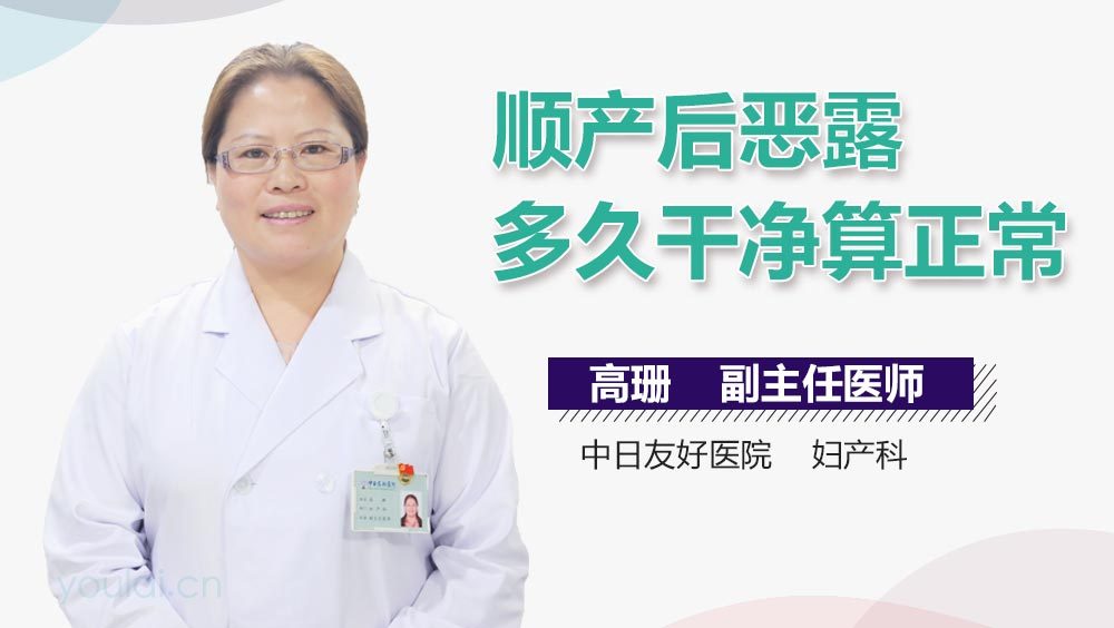 顺产后恶露多久干净算正常