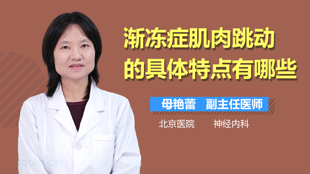 渐冻症肌肉跳动的具体特点有哪些