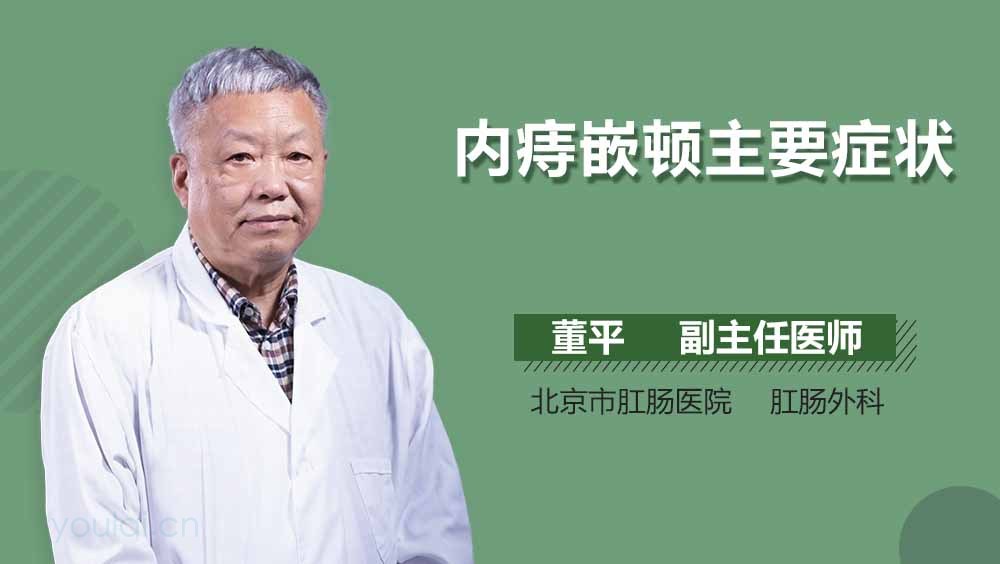 内痔嵌顿主要症状