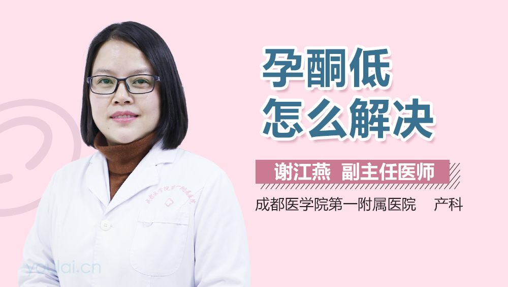 孕酮低怎么解决