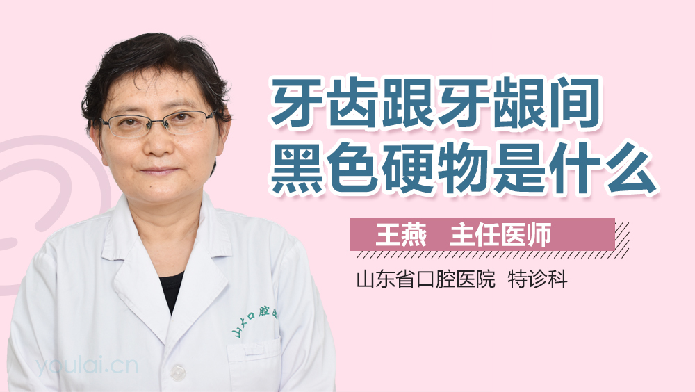 牙齿跟牙龈间黑色硬物是什么