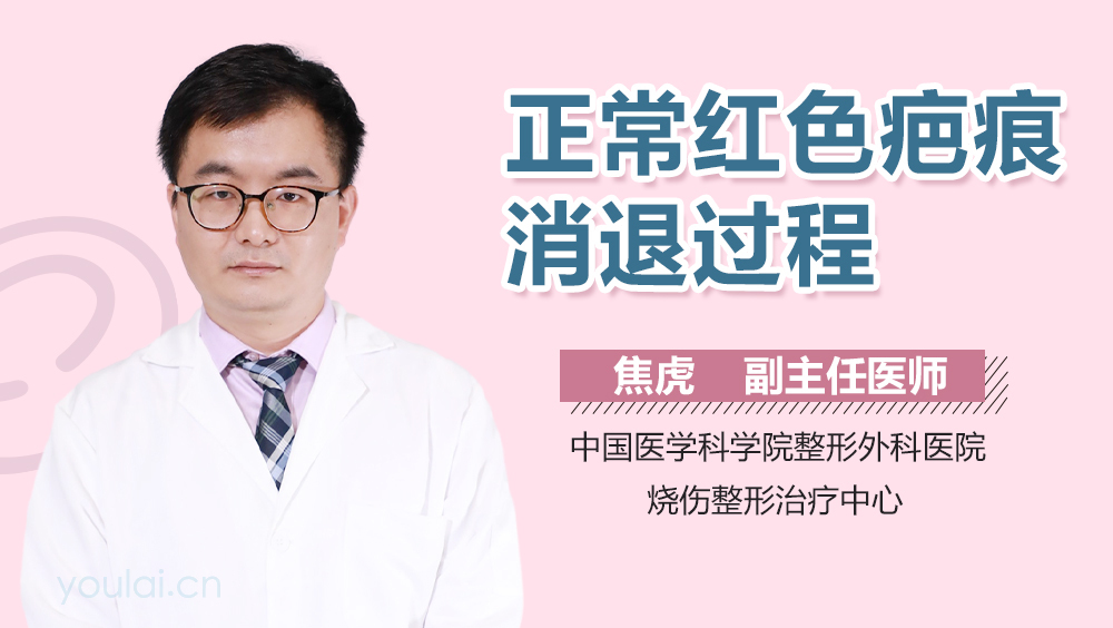 正常红色疤痕消退过程