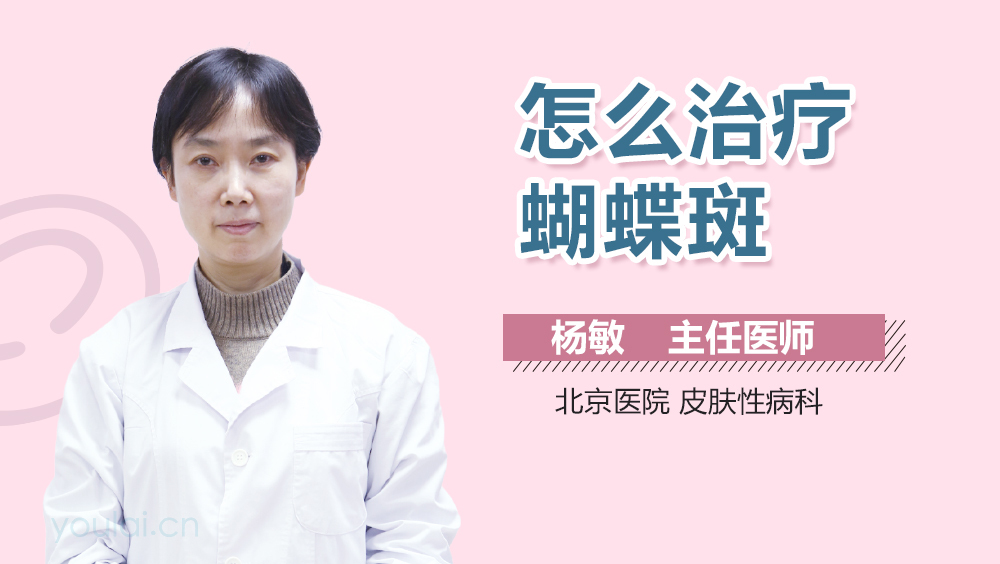 怎么治疗蝴蝶斑